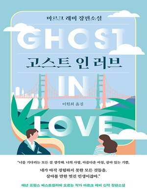 cover image of 고스트 인 러브